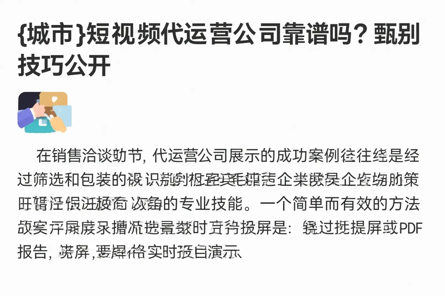 赤壁短视频代运营公司靠谱吗?甄别技巧公开