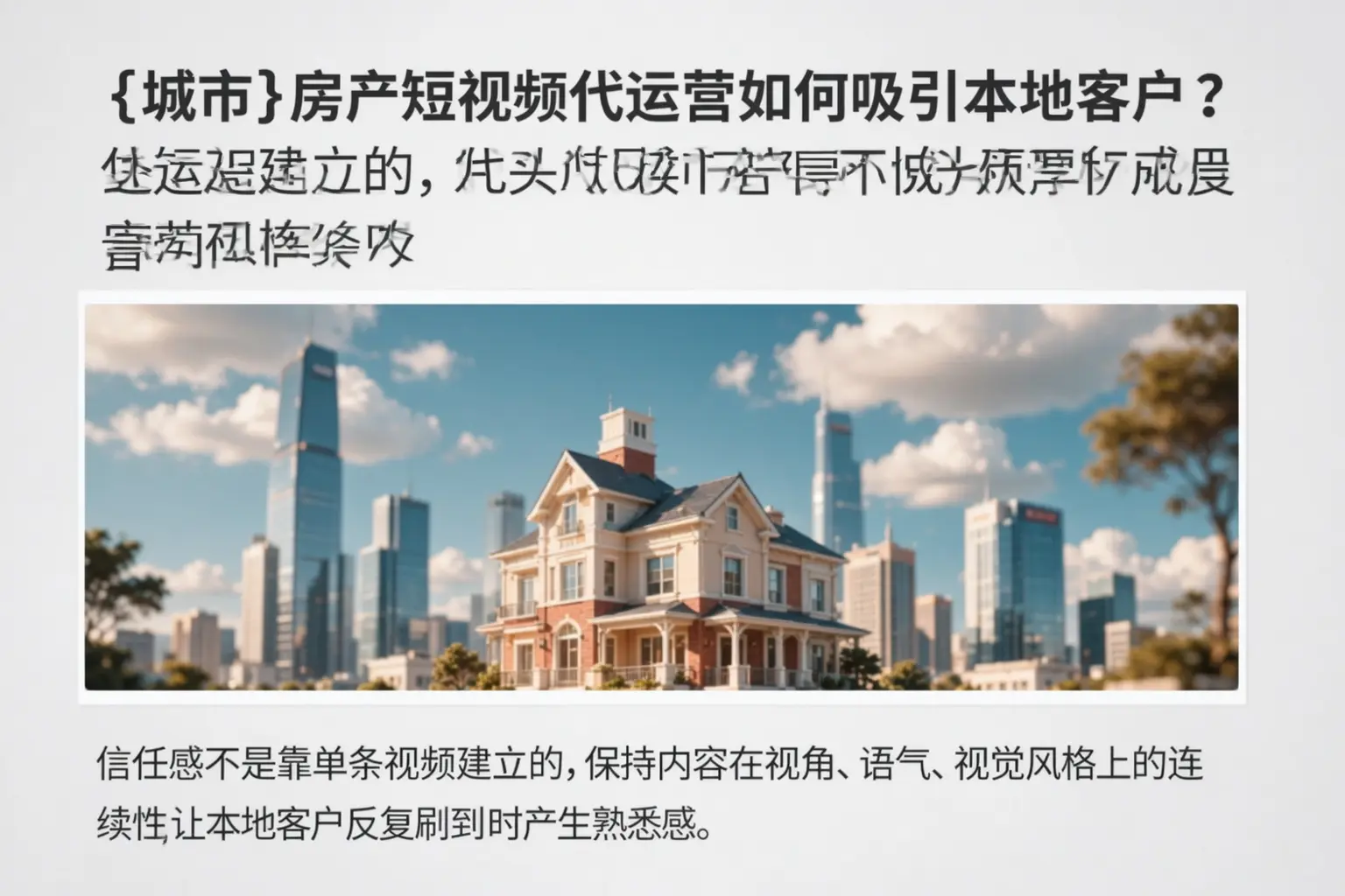 赤壁房产短视频代运营如何吸引本地客户?