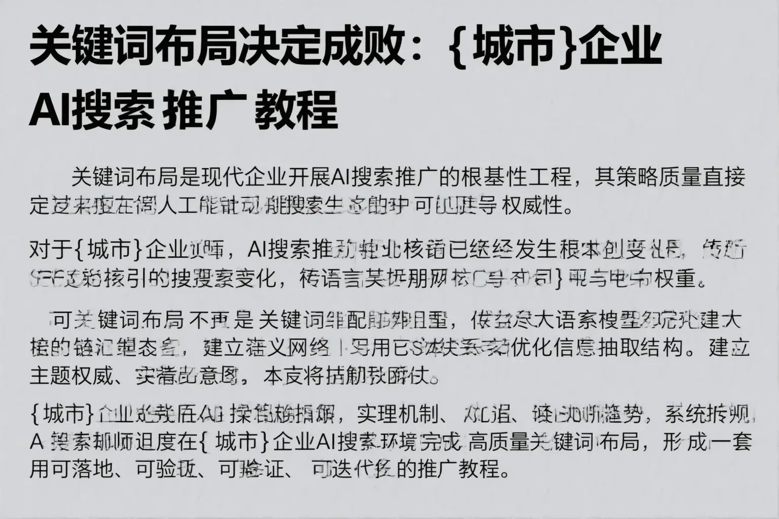 关键词布局决定成败：赤壁企业AI搜索推广教程